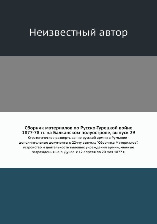 Сборник материалов по Русско-Турецкой войне 1877-78 гг. на Балканском полуострове, выпуск 29
