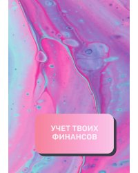 Учет твоих финансов