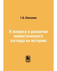 К вопросу о развитии монистического взгляда на историю