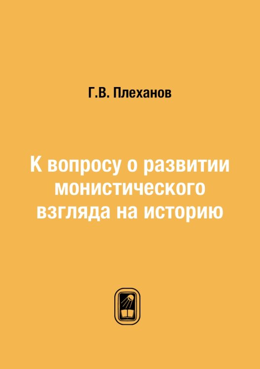 К вопросу о развитии монистического взгляда на историю