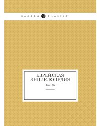 Еврейская Энциклопедия