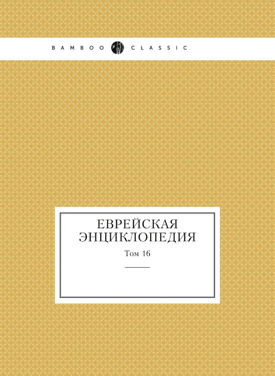 Еврейская Энциклопедия
