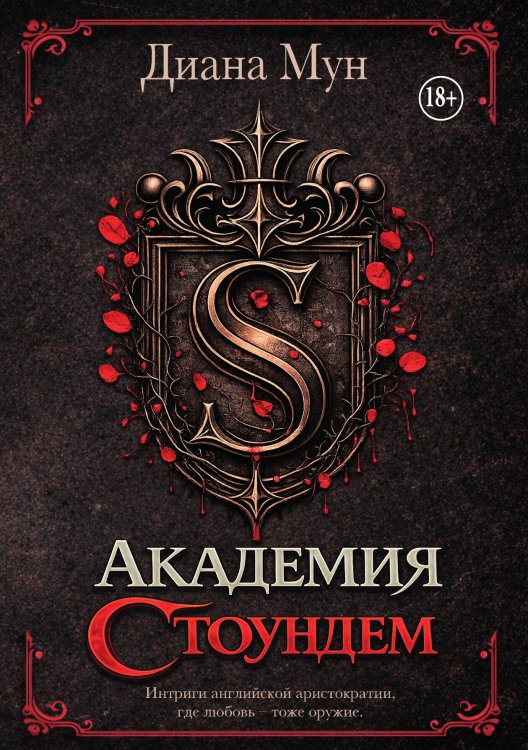 Обложка книги «Академия Стоундем» — Мун Диана, ISBN 9785517140609