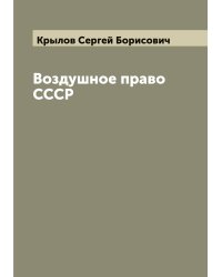 Воздушное право СССР