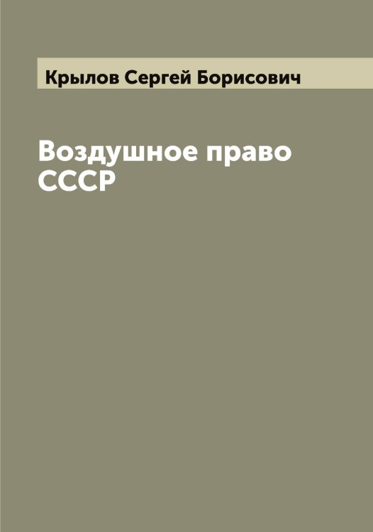 Обложка книги «Воздушное право СССР» — Крылов Сергей Борисович, ISBN 9785519914567