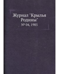 Журнал "Крылья Родины"