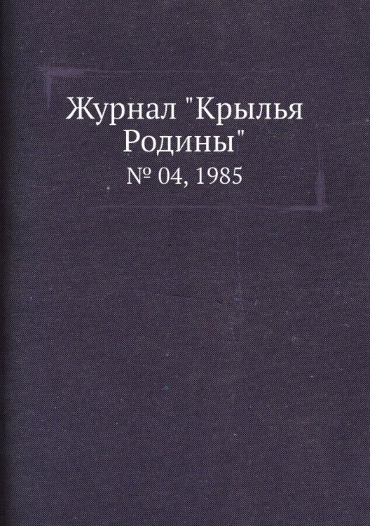 Журнал "Крылья Родины" Журнал "Крылья Родины"