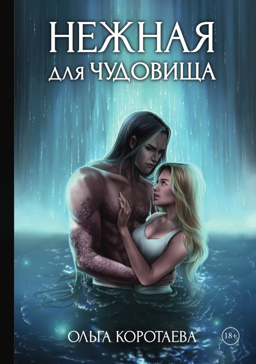 Обложка книги «Нежная для чудовища» — Ольга Коротаева, ISBN 9785521913510