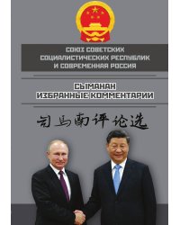 Союз СССР и современная Россия. Избранные комментарии