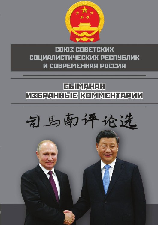 Обложка книги «Союз СССР и современная Россия. Избранные комментарии» — Сыманан, ISBN 9785002221899