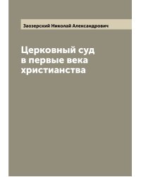 Церковный суд в первые века христианства