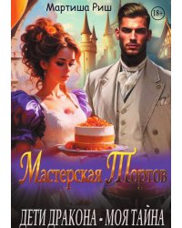 Дети дракона - моя тайна. Мастерская тортов