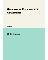 Финансы России XIX столетия