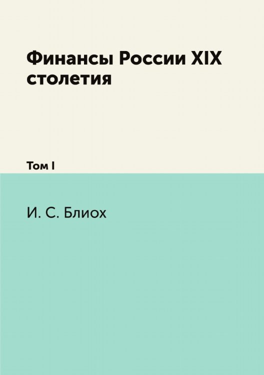 Финансы России XIX столетия