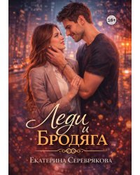 Леди и Бродяга