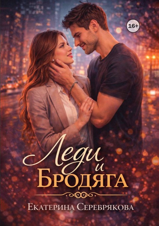 Обложка книги «Леди и Бродяга» — Екатерина Серебрякова, ISBN 9785521993451