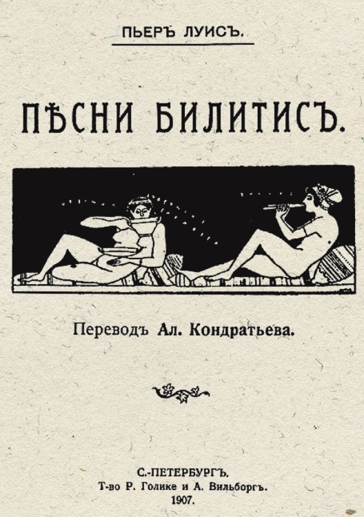 Обложка книги «Песни Билитис» — Пьер Луис, ISBN 9785521959815