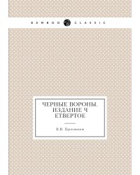 Черные вороны. издание четвертое