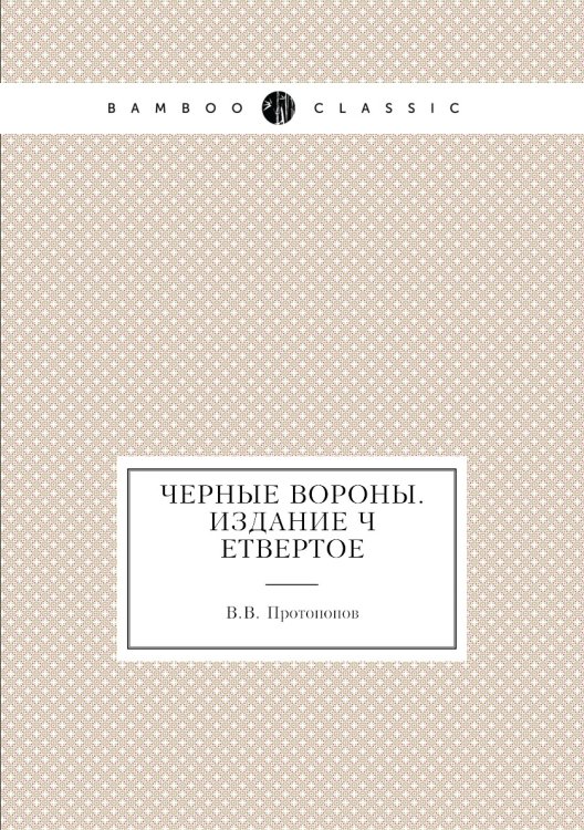 Черные вороны. издание четвертое
