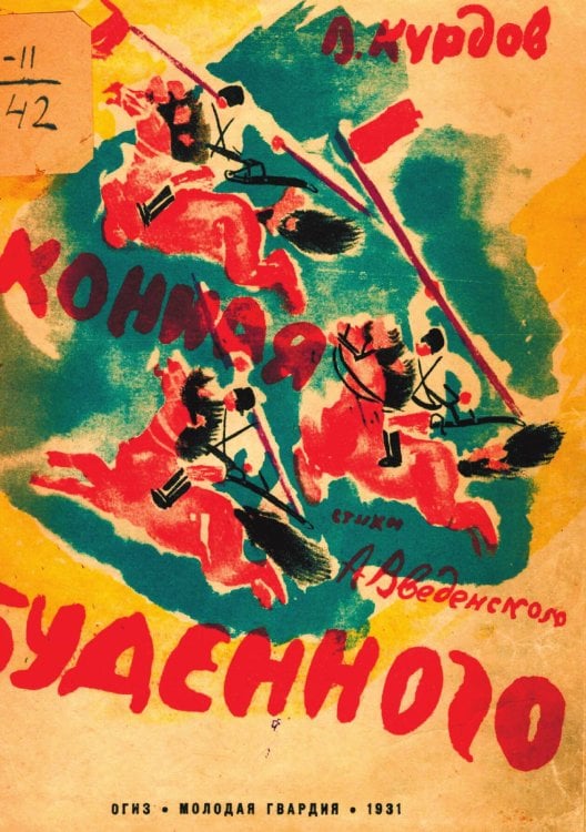 Обложка книги «Конная Буденного» — Введенский Александр Иванович, ISBN 9785521956753