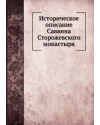 Историческое описание Саввина Сторожевского монастыря