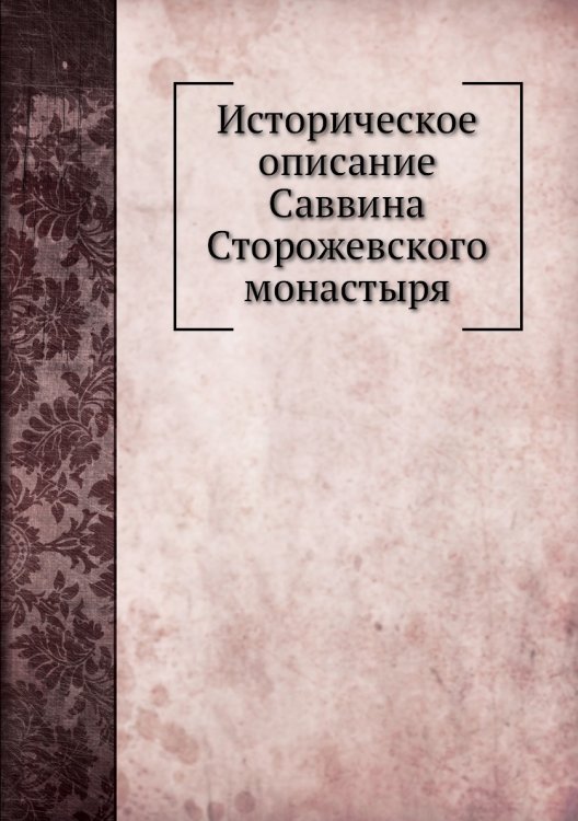 Историческое описание Саввина Сторожевского монастыря