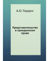 Представительство в гражданском праве