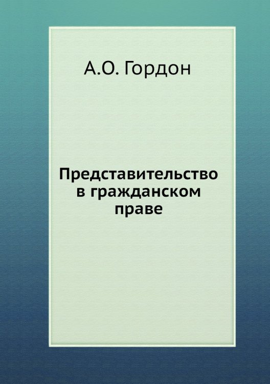 Представительство в гражданском праве Представительство в гражданском праве