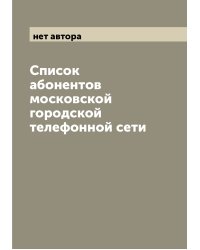 Список абонентов московской городской телефонной сети