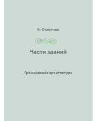 Части зданий