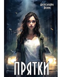 Прятки