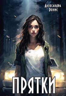 Обложка книги «Прятки» — Александра Ронис, ISBN 9785524037879