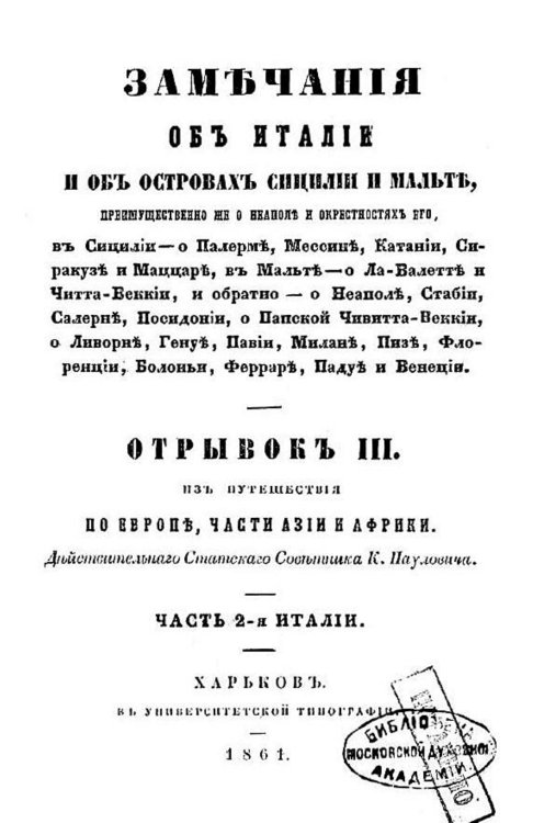 Обложка книги «Из путешествия по Европе, части Азии и Африки. Замечания об Италии и об островах Сицилии и Мальте, преимущественно же о Неаполе и окрестностях его» — Паулович Константин Павлович, ISBN 9785521958689