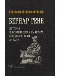 История и историческая культура Средневекового Запада