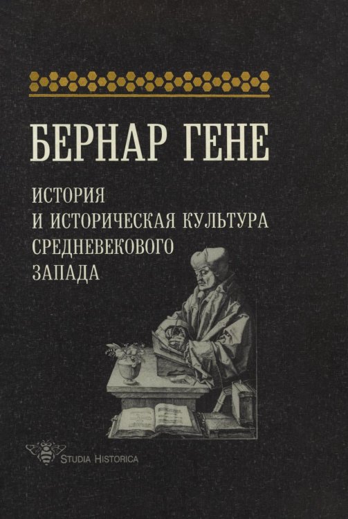История и историческая культура Средневекового Запада