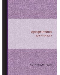 Арифметика