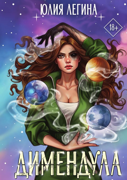 Обложка книги «Димендула» — Юлия Легина, ISBN 9785517124999