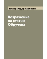 Возражение на статью Обручева