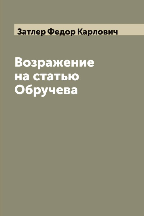 Обложка книги «Возражение на статью Обручева» — Затлер Федор Карлович, ISBN 9785519858748