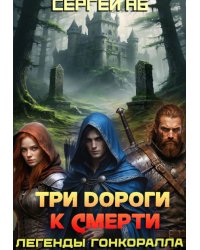 Три дороги к смерти