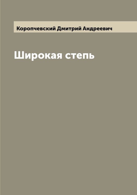 Обложка книги «Широкая степь» — Коропчевский Дмитрий Андреевич, ISBN 9785519904872