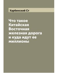 Что такое Китайская Восточная железная дорога и куда идут ее миллионы