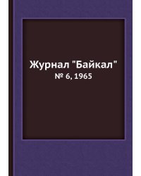 Журнал "Байкал"