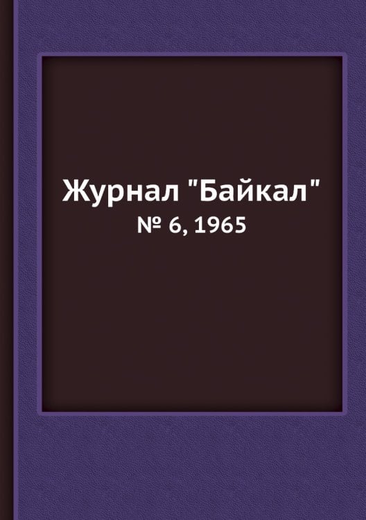 Журнал "Байкал"