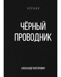 Чёрный проводник