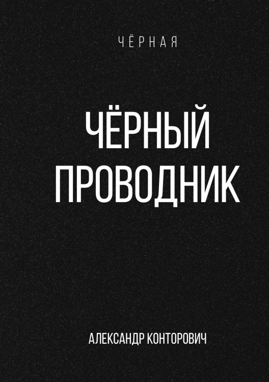 Обложка книги «Чёрный проводник» — Александр Конторович, ISBN 9785521912759
