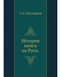 История книги на Руси.