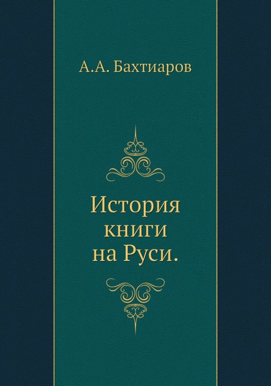 История книги на Руси.