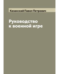 Руководство к военной игре