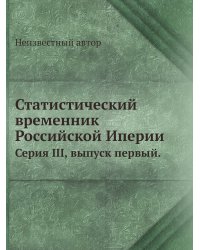 Статистический временник Российской Иперии